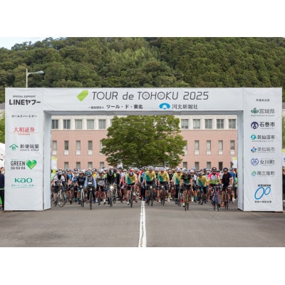 ツール・ド・東北2026【気仙沼ワンウェイフォンド】ふるさと納税先行エントリー