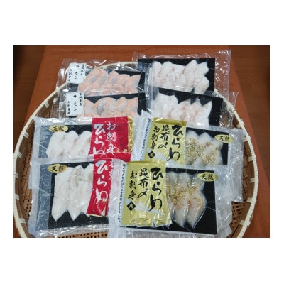 近海お刺身詰め合わせ(サーモン・ひらめ・真鯛・平目昆布〆) 各60g×2パック