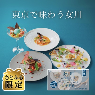 【さとふる限定】「女川ふるさと便」 女川・海と山の恵みディナーコース限定お食事券