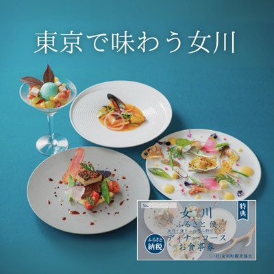「女川ふるさと便」 女川・海と山の恵みディナーコース限定お食事券
