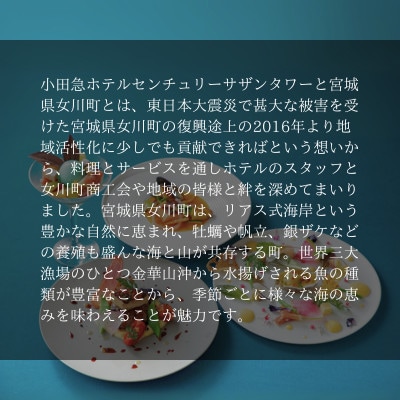 【さとふる限定】「女川ふるさと便」 女川・海と山の恵みディナーコース限定お食事券