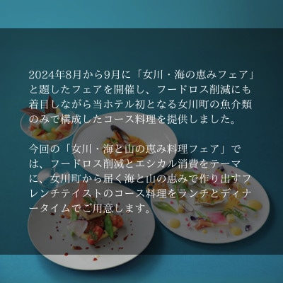 【さとふる限定】「女川ふるさと便」 女川・海と山の恵みディナーコース限定お食事券