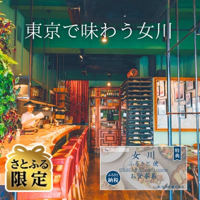 【さとふる限定】「女川ふるさと便」ALMA限定　お食事券