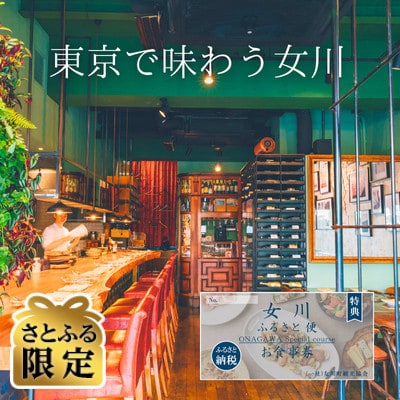 【さとふる限定】女川ふるさと便　ALMA ONAGAWA Special courseペア　お食事券