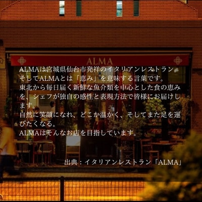 【さとふる限定】女川ふるさと便　ALMA ONAGAWA Special courseペア　お食事券
