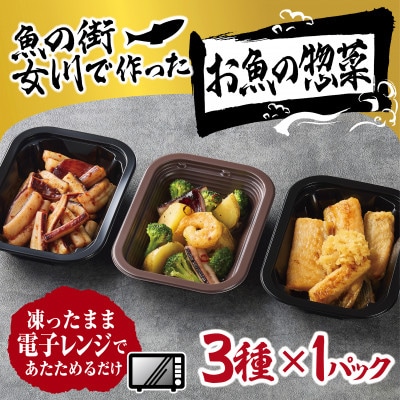 魚の街女川で作ったお魚の惣菜　レンチン簡単お惣菜3種類セット