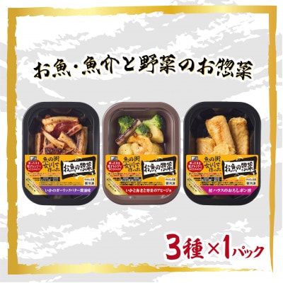 魚の街女川で作ったお魚の惣菜　レンチン簡単お惣菜3種類セット