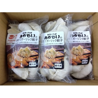 三陸産ほたてを使った〈ほたてガーリック餃子12個入〉×3パック