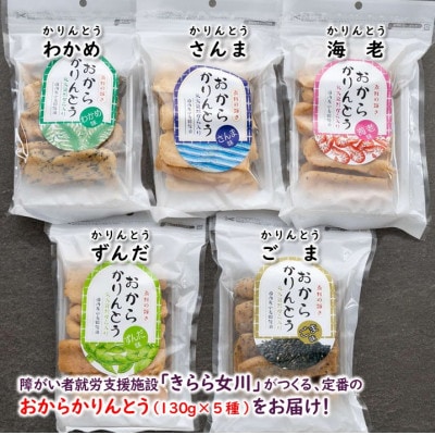 宮城県女川町　元祖おからかりんとう5袋