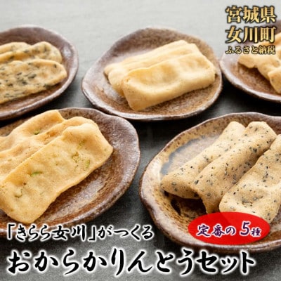 宮城県女川町　元祖おからかりんとう5袋