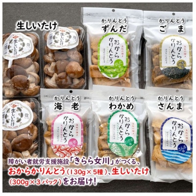 宮城県女川町　椎茸3パック　元祖おからかりんとう5袋