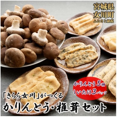 宮城県女川町　椎茸3パック　元祖おからかりんとう5袋