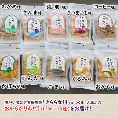 宮城県女川町　元祖おからかりんとう10袋