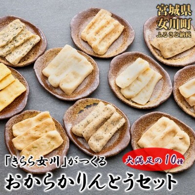 宮城県女川町　元祖おからかりんとう10袋