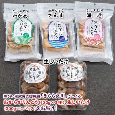 宮城県女川町　椎茸2パック　元祖おからかりんとう3袋