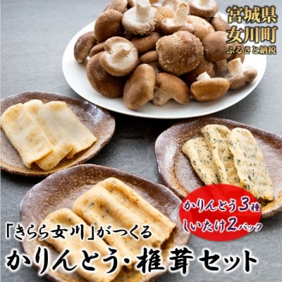 宮城県女川町　椎茸2パック　元祖おからかりんとう3袋