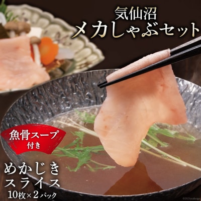 【TVで紹介!】気仙沼 メカしゃぶセット メカジキ 魚骨スープ しゃぶしゃぶ 20564056
