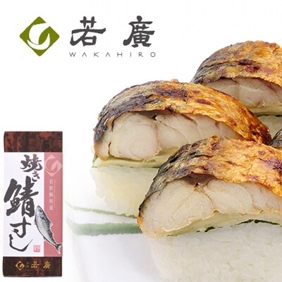 焼き鯖すしセット お礼品詳細 ふるさと納税なら さとふる