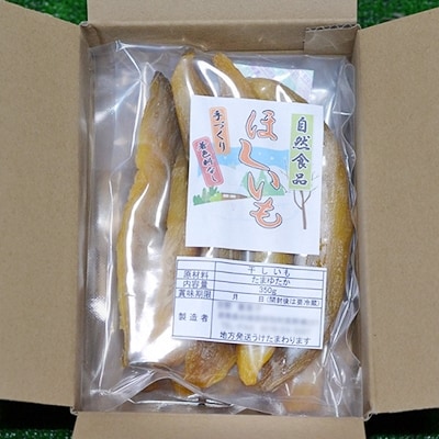 干し芋350g×3袋