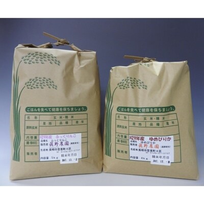 真野農園ゆめぴりか・ふっくりんこセット(平成30年産)計9kg