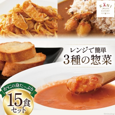 かに かにの身たっぷりのビスク カレー パスタソース 15食セット 20564342