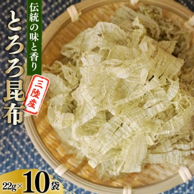 伝統の味と香り 三陸産 とろろ昆布 22g×10袋 [小野徳 宮城県 気仙沼市 20563945]