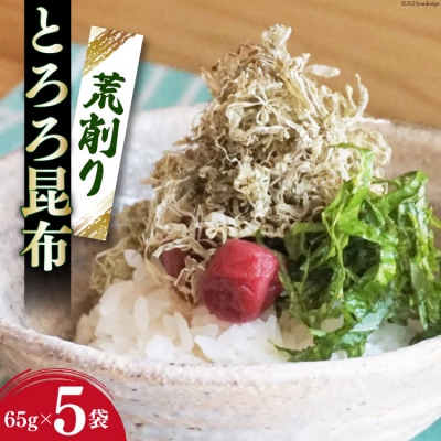 サクサク食感! 荒削り とろろ昆布 65g×5袋 / 小野徳 /気仙沼市20563964