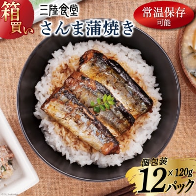 【箱買い】三陸食堂 さんま 蒲焼き 計1.44kg [阿部長商店 宮城県気仙沼市 20564012