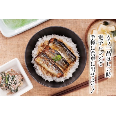 【箱買い】三陸食堂 さんま 蒲焼き 計1.44kg [阿部長商店 宮城県気仙沼市 20564012