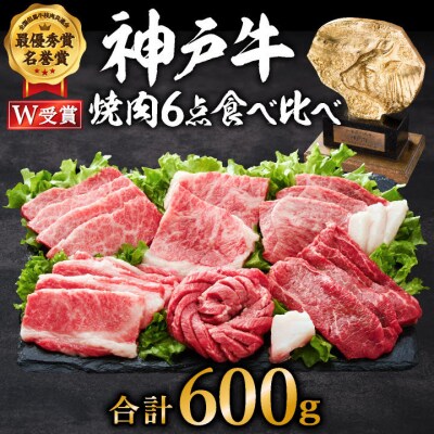神戸牛 焼肉セット 6種 600g 食べ比べセット A4ランク A5ランク[No5698-0542]