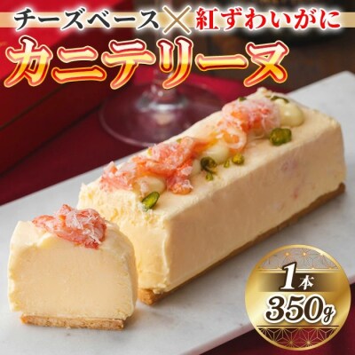 <数量限定>カニテリーヌ(1本/350g)