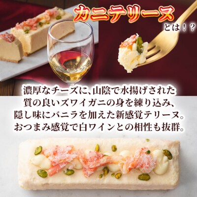 <数量限定>カニテリーヌ(1本/350g)