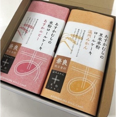 米粉のロールケーキ2本セット(いちご・みかん)