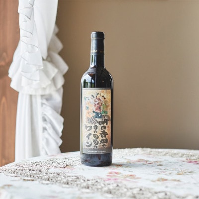 「明日香畑で育てた葡萄のワイン」720ml　1本(製造年2020年)