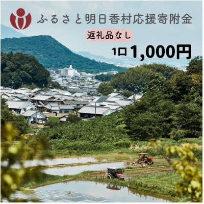 【返礼品なし】明日香村への寄附 1口:1000円 寄付のみ 応援【ふるさと納税】