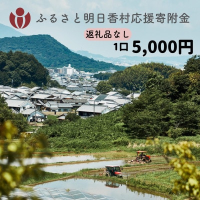 【返礼品なし】明日香村への寄附 1口:5000円 寄付のみ 応援【ふるさと納税】