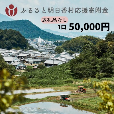 【返礼品なし】明日香村への寄附 1口:50000円 寄付のみ 応援【ふるさと納税】