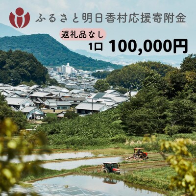 【返礼品なし】明日香村への寄附 1口:100000円 寄付のみ 応援【ふるさと納税】