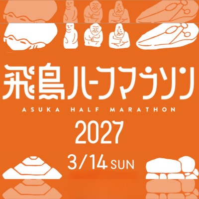 飛鳥ハーフマラソン2027出走権　1人分