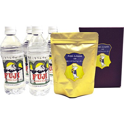 幻のコーヒー豆(コピルアク)と富士山の天然水贅沢セット