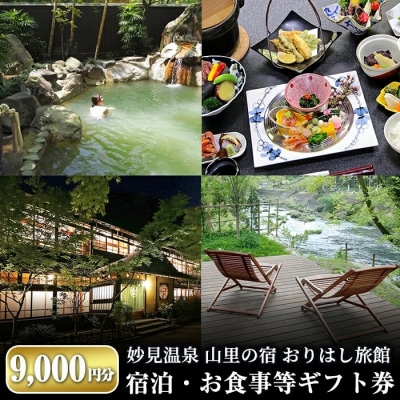 妙見温泉おりはし旅館 宿泊・お食事等ギフト券(9,000円分×1枚)【おりはし旅館】　C0-092 