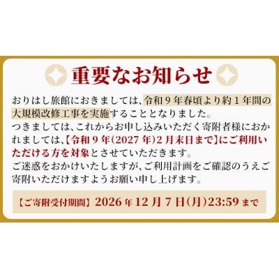 妙見温泉おりはし旅館 宿泊・お食事等ギフト券(9,000円分×1枚)【おりはし旅館】　C0-092 