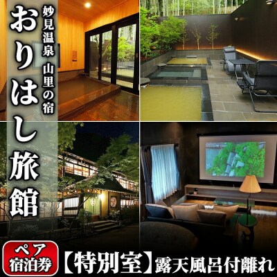 妙見温泉おりはし旅館 【特別室】露天風呂付離れペア宿泊券【おりはし旅館】　K-116 