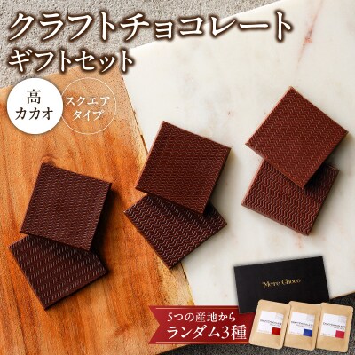 クラフトチョコレートギフトセットスクエア　3種[140M01]