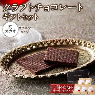 クラフトチョコレートギフトセットスクエア　5種[140M02]