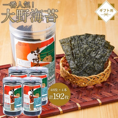 一番人気!徳島のソウルフード「大野海苔(4本)」ギフト箱入り【CN115】