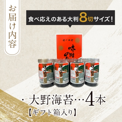 一番人気!徳島のソウルフード「大野海苔(4本)」ギフト箱入り【CN115】