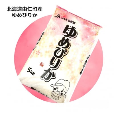 メリーワーク　ゆめぴりか5kg【F01】