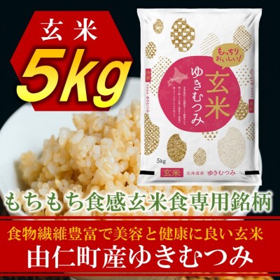 ゆきむつみ　5kg　【TT11】