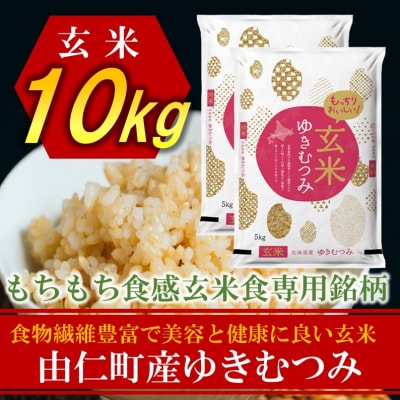 ゆきむつみ　10kg(5kg×2個)　【TT15】